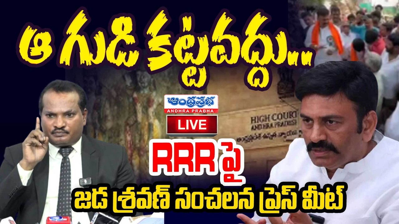 Jada Sravan Sensational Press Meet🔴LIVE ఆ గుడి కట్టవద్దు.. | Raghu Rama KrishnamRaju