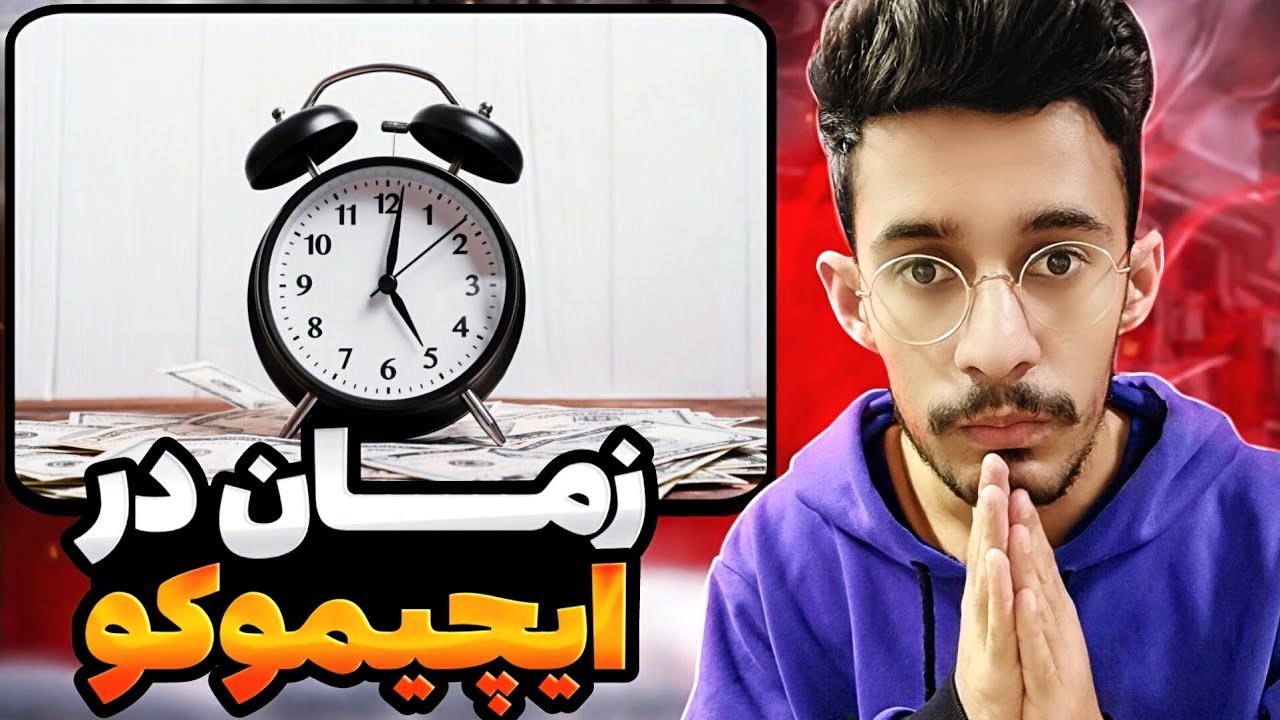 زمان در ایچیموکو | واقعا نگاه زمانی چجوریه؟ | علی ایچی