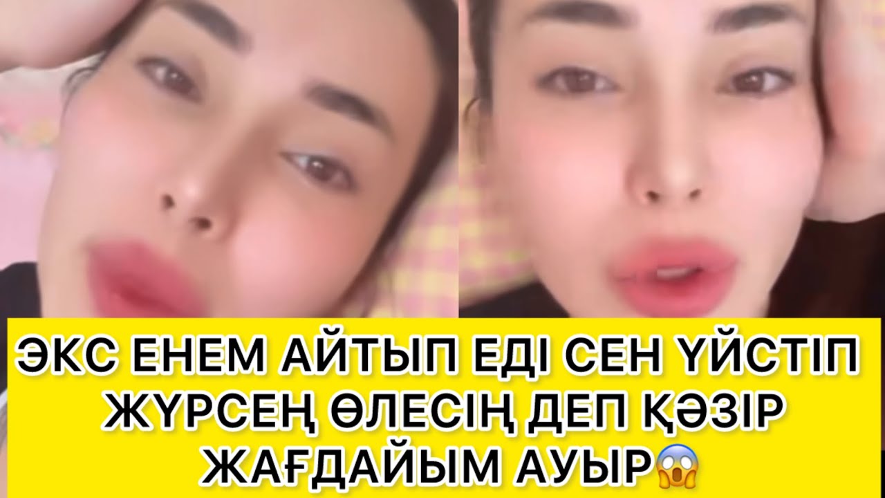 ЭКС ЕНЕМ АЙТЫП ЕДІ СЕН ҮЙСТІП ЖҮРСЕҢ ӨЛЕСІҢ 😱