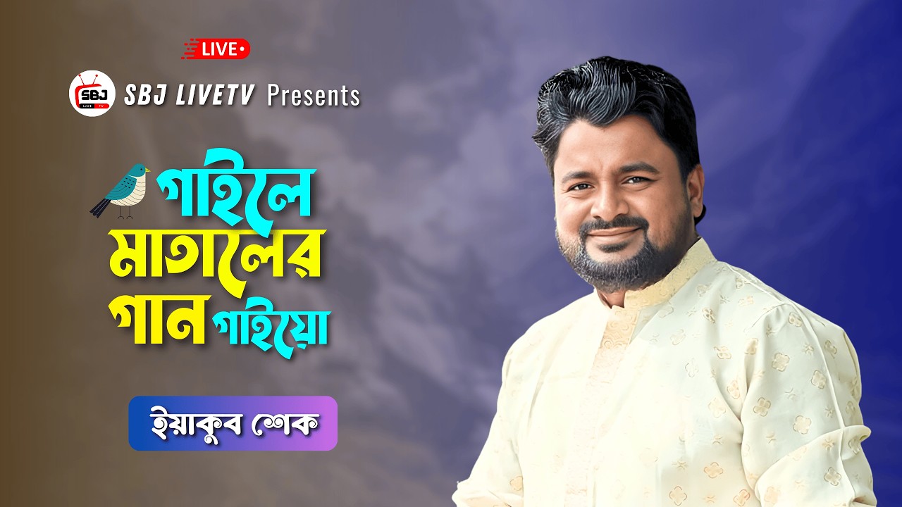 লাইভ বাংলা গান | গাইলে মাতালের গান গাইয়ো- ইয়াকুব শেক | SBJ LiveTV Bangla | Studio Live Music Show