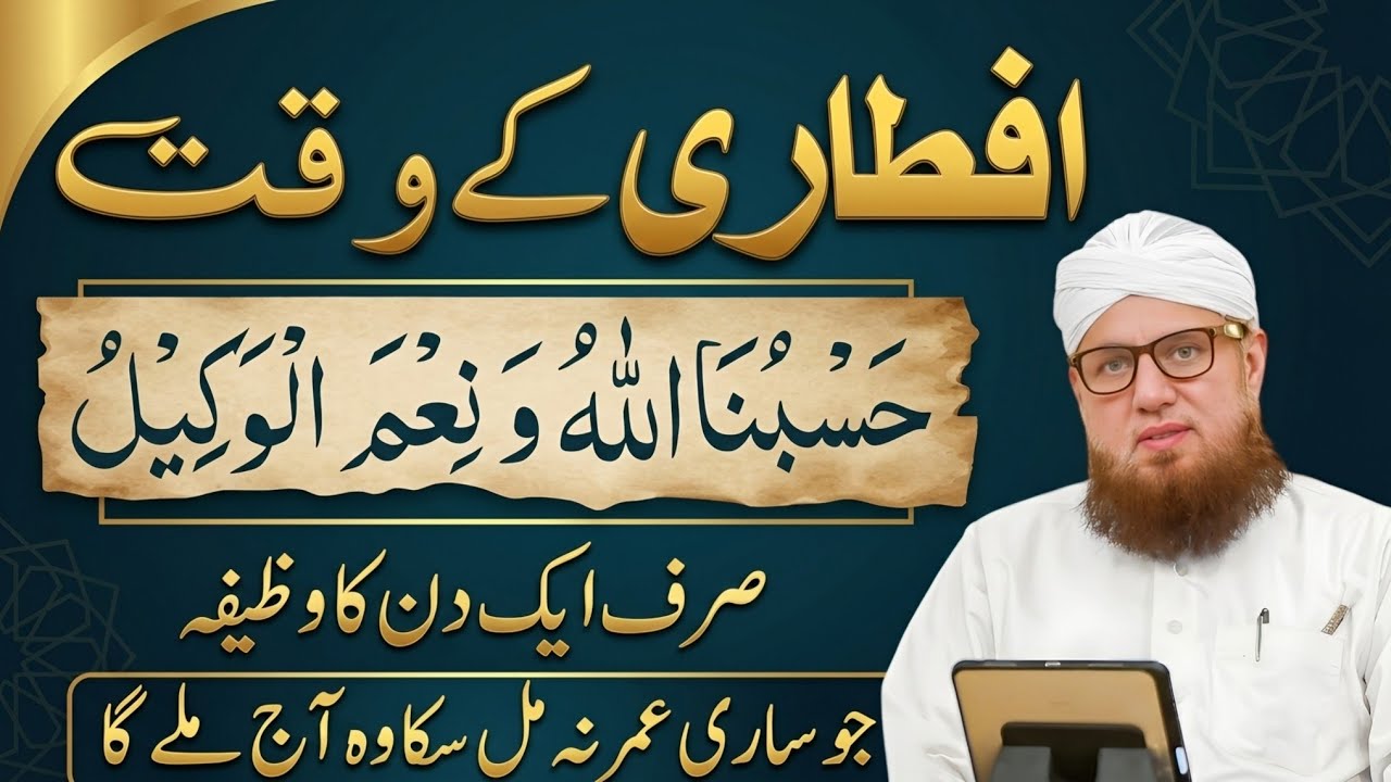 Iftari Ke Waqt Ka Khas Wazifa | Hasbunallahu Wa Ni'mal Wakeel Ki Barkat |Habib Attari New voice 