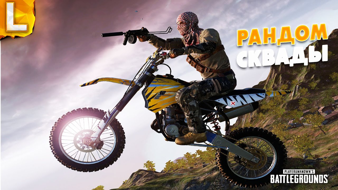 СЛУЧАЙНЫЕ СКВАДЫ - ПАБГ ОБНОВЛЕНИЕ 12.2! - PlayerUnknown’s Battlegrounds