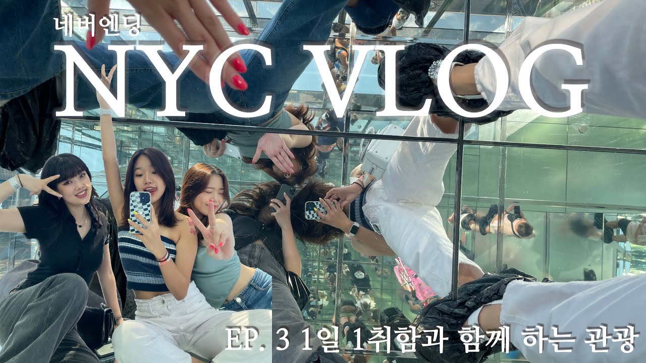 🇺🇸 ep.3 써밋 웨않가..? /뉴욕 써밋 Summit One Vanderbilt/브로드웨이 뮤지컬/할렘가/먹방의 날