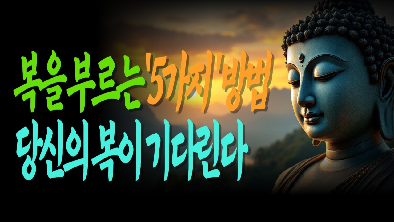 복이 들어오는 사람들의 공통점 다섯 가지