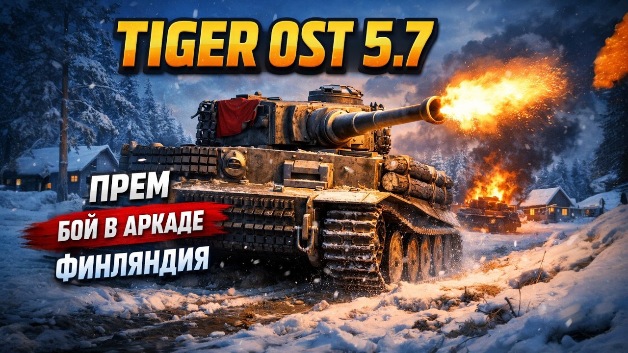 ПРЕМ ТИГР 5 7 в War Thunder 🔥 Tiger I Ausf H1 Ostfront в АРКАДЕ  Финляндия