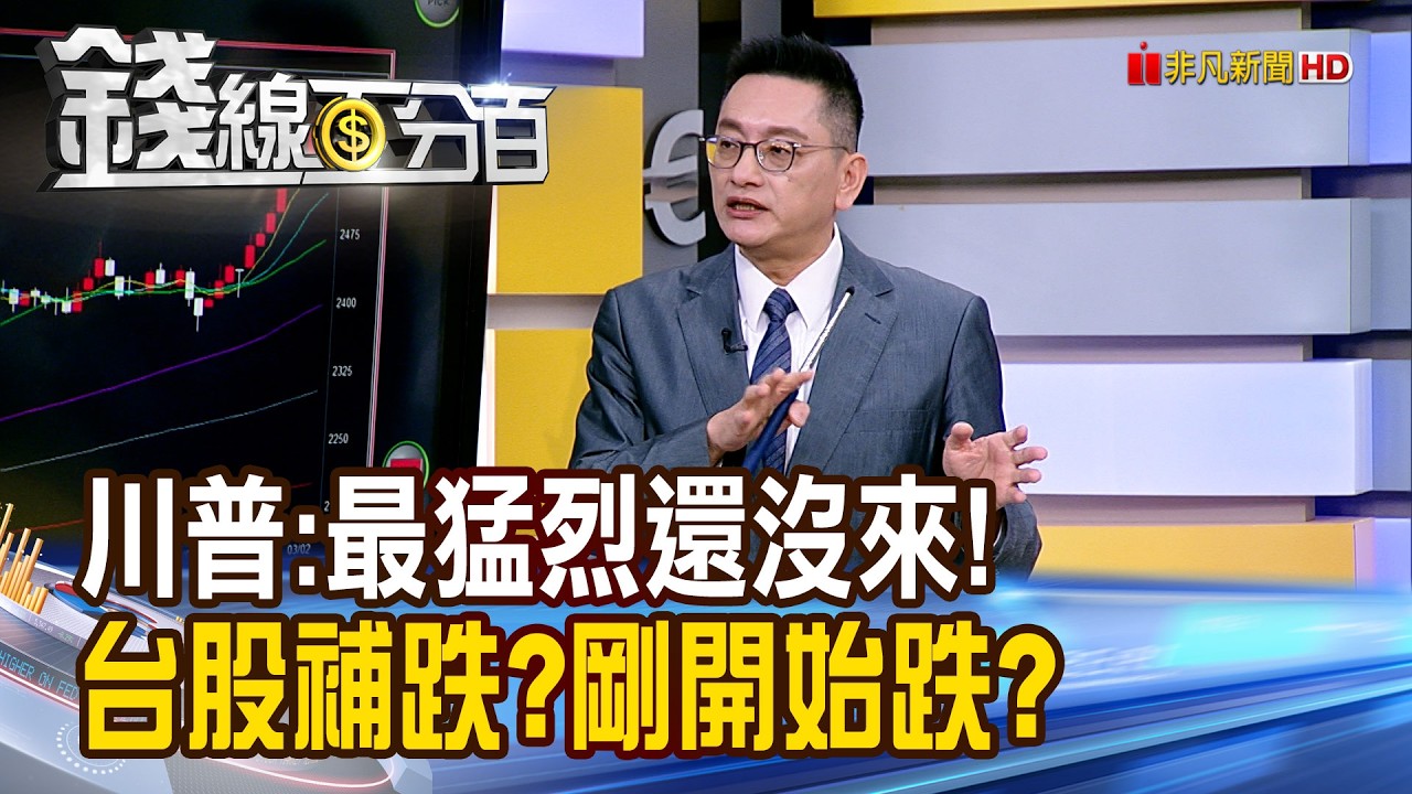 《川普:最猛烈還沒來! 台股補跌?剛開始跌?》【錢線百分百】20260303-1│非凡財經新聞│