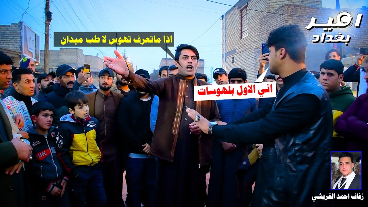 عركة المهوال سجاد العكيلي وواحد من مهاويل بغداد