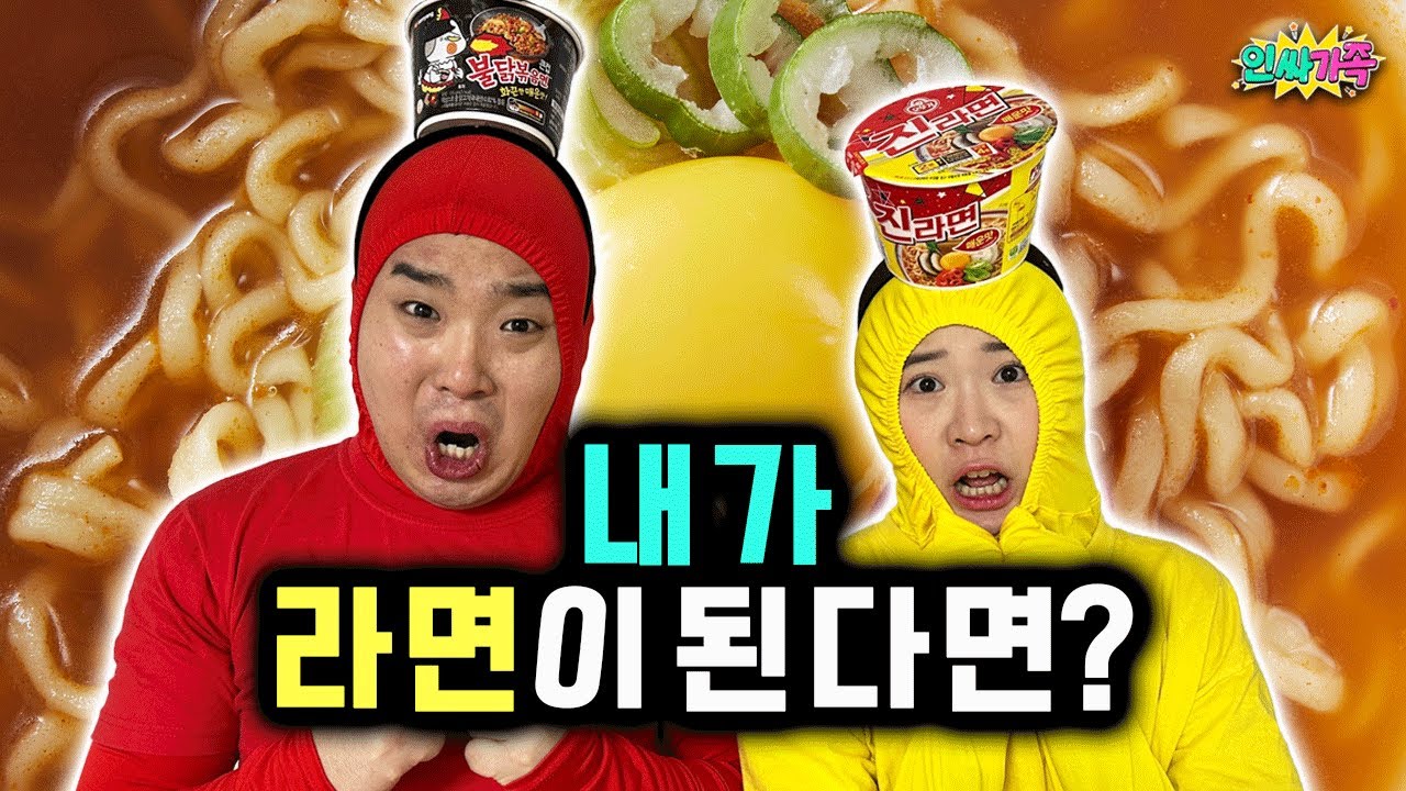 우리가 라면이 되면 생기는 일!! 우리를 끓여먹는다고?? / 인싸가족 시트콤
