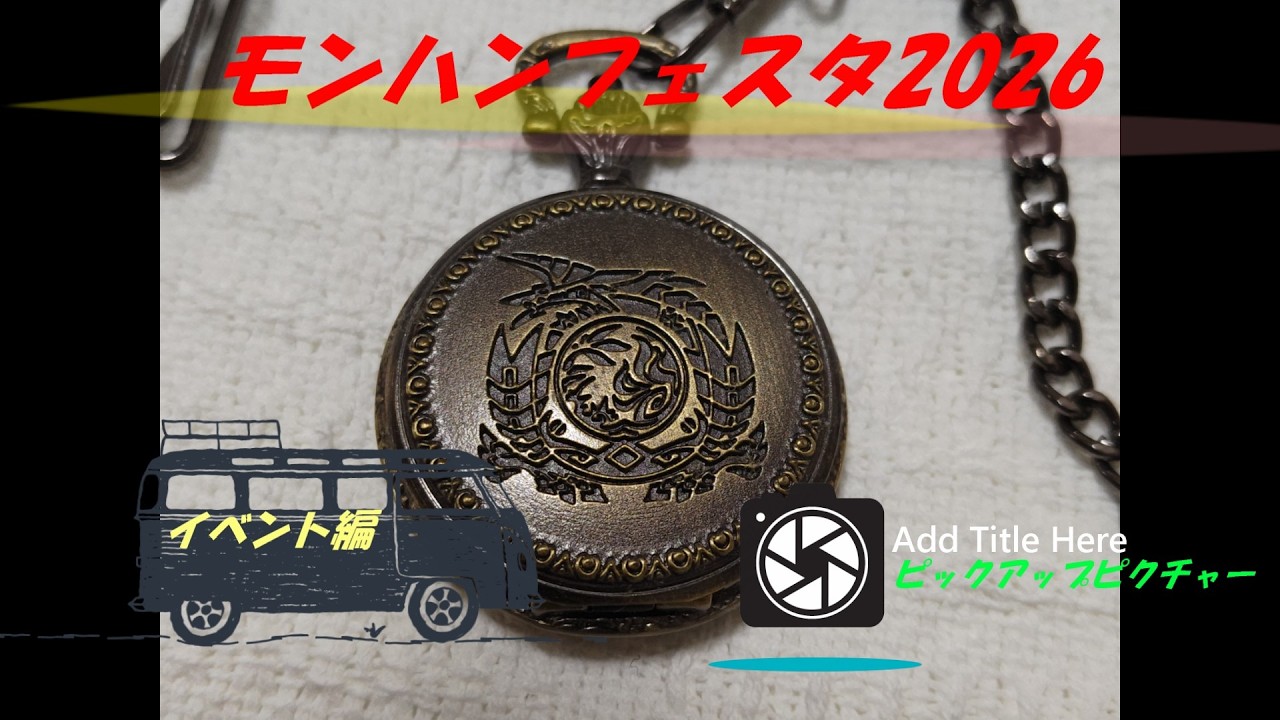 モンハンフェスタ2026