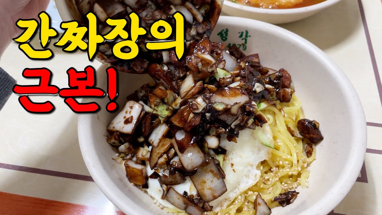 미친 간짜장 찾았습니다! 근래 먹은 간짜장 중 최고였습니다!