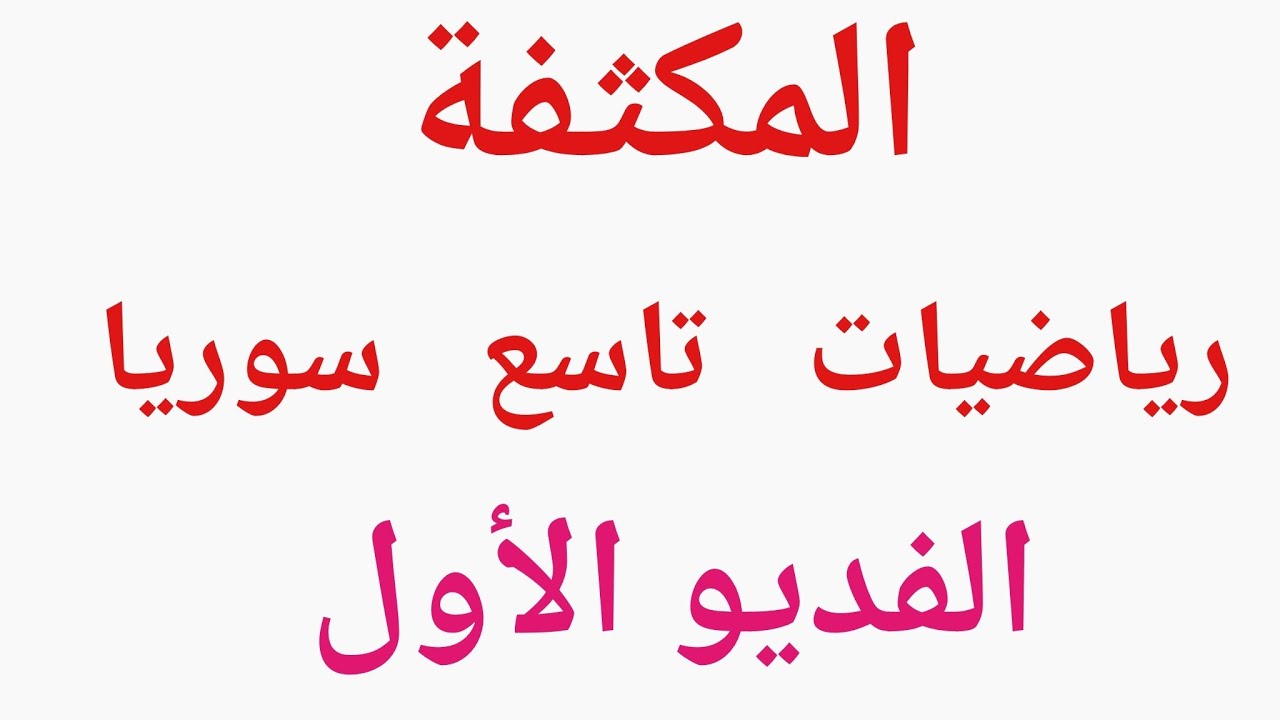 المكثفة الفديو 1 الوحدة الأولى جبر لصف التاسع