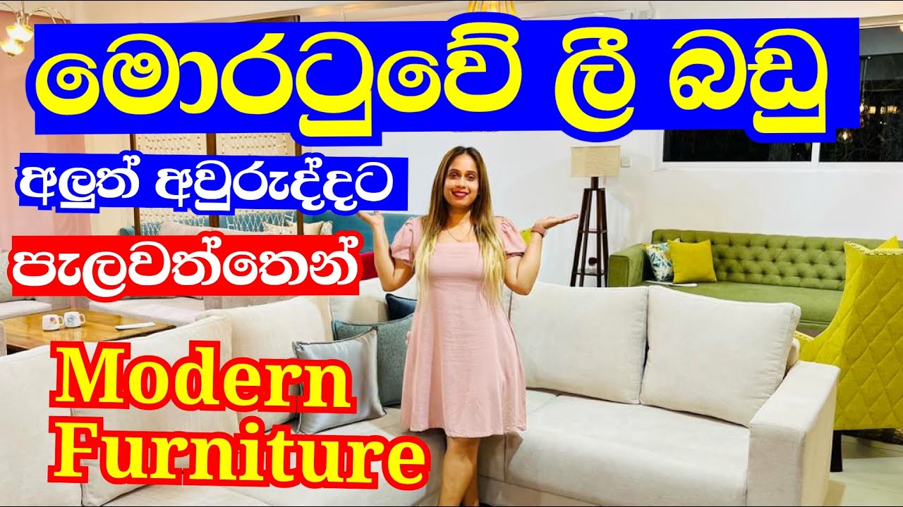 අලුත් අවුරුද්දට ගෙදරට නවීන ගෘහභාණ්ඩ ගන්න යමුද  | Furniture | Modern Furniture  | Sri Lanka Furniture