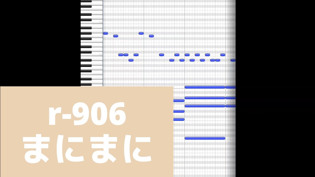 まにまに/r-906【耳コピしてみた】Manimani