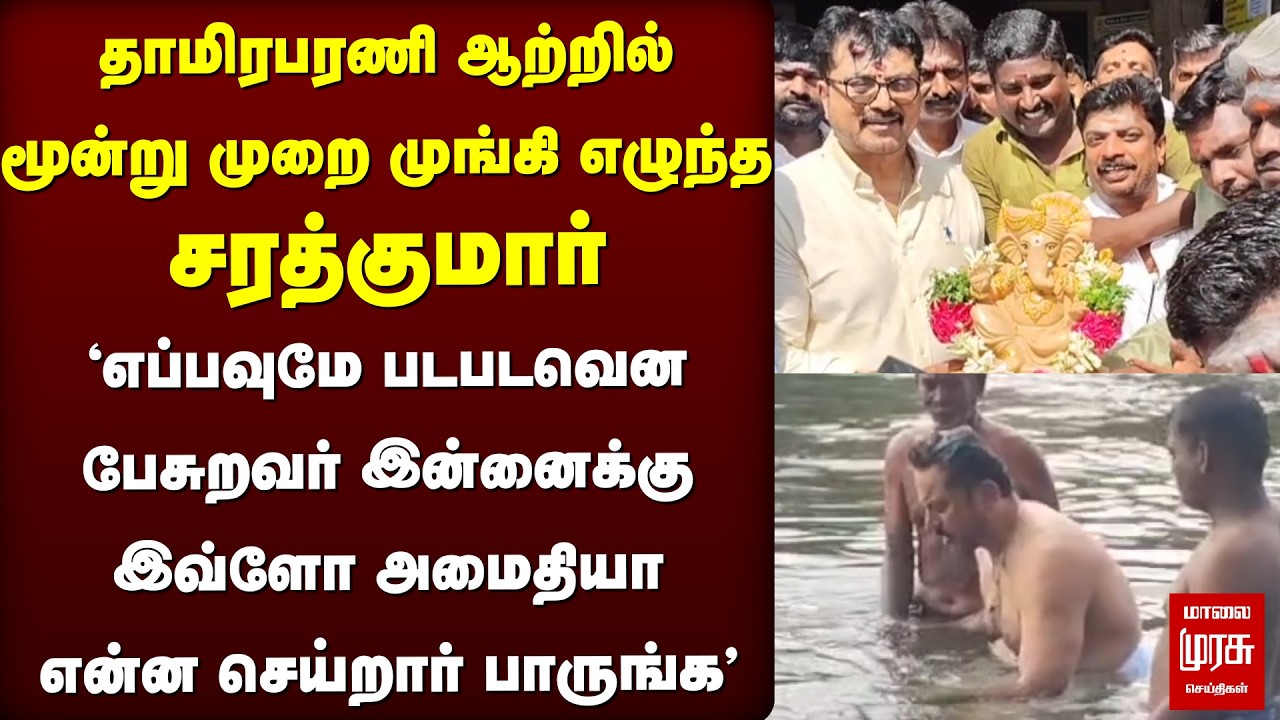 தாமிரபரணி ஆற்றில் முங்கி எழுந்த Sarathkumar | BJP