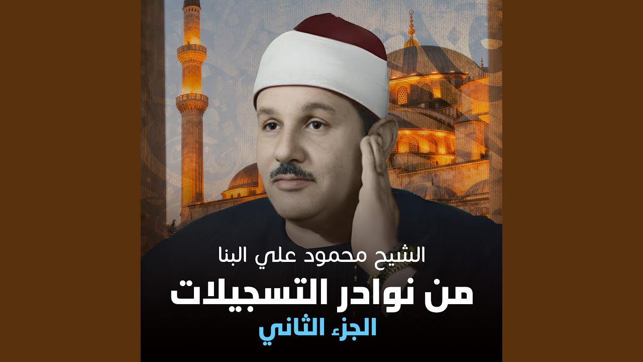 ما تيسر من سورتي التوبة و يونس