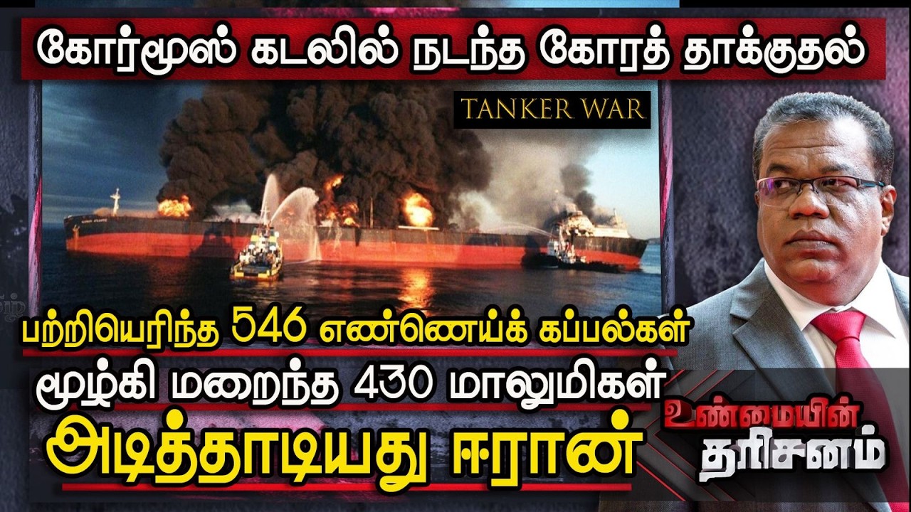 Unmaiyin Tharisanam: Hormuz கடலில் நடந்த கோரத் தாக்குதல் | பற்றியெரிந்த 546 எண்ணெய்க் கப்பல்கள்