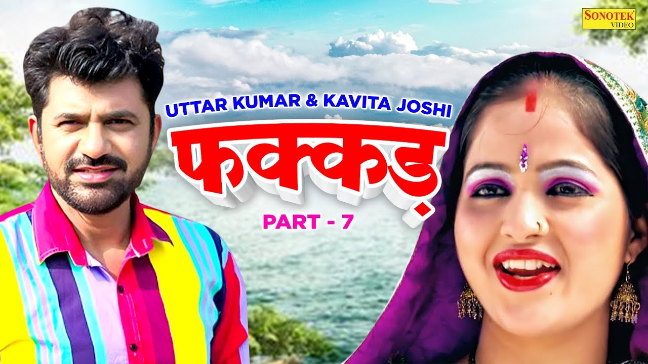 फक्कड़ भाग 7 - उत्तर कुमार धाकड़ छोरा कविता जोशी की एक और जबरदस्त फिल्म - New Dehati Film 2023