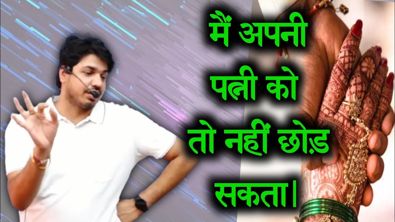 मैं अपनी पत्नी को नहीं छोड़ सकता by Subhash Charan sir| Subhash Charan motivation|Subhash Charan gk