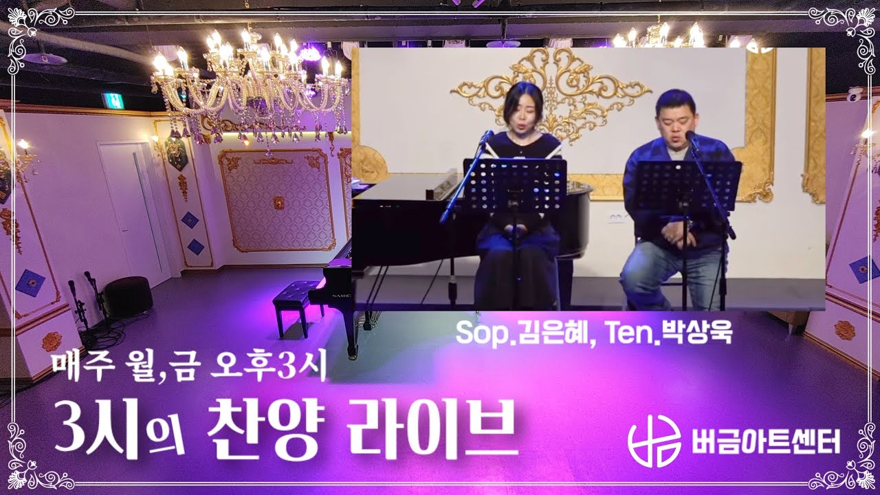 [260116] 3시의 찬양 라이브 | 아이노스(Sop.김은혜, Ten.박상욱) #매주월금3시 #버금아트센터 #릴레이찬양