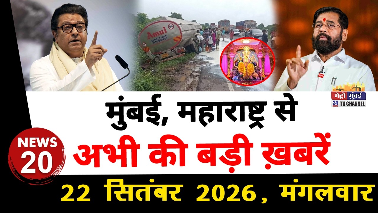 Mumbai Today News: मुंबई की बड़ी ख़बरें | Top 20 News | Big News | Metro Mumbai - 22 Septembar 2026