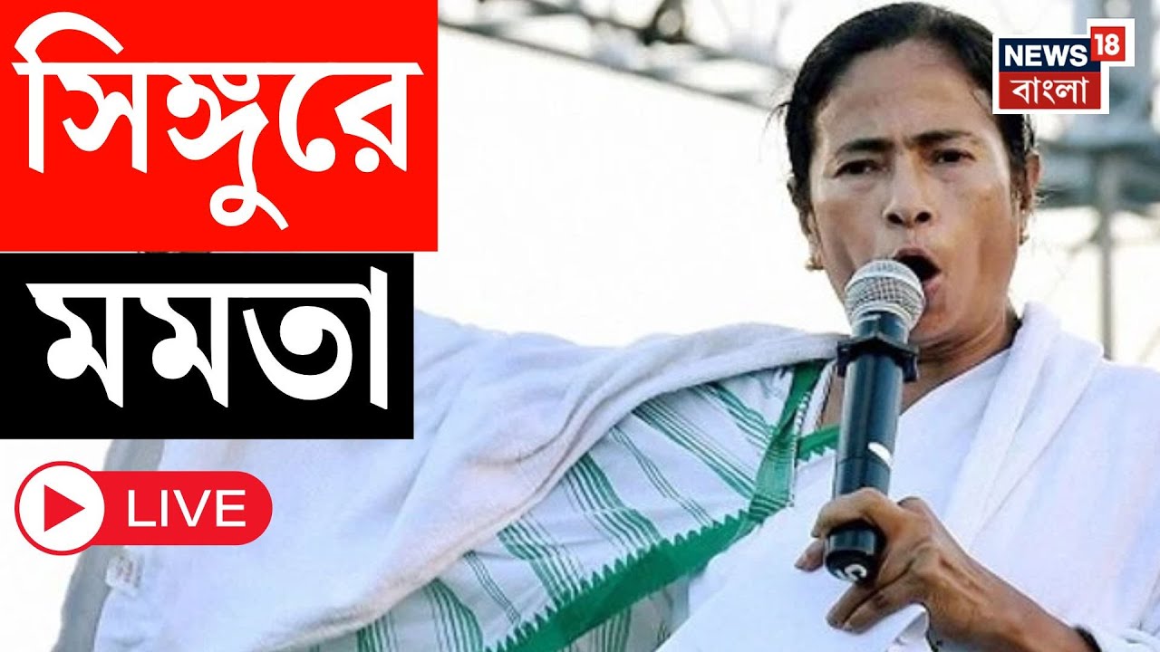 Mamata Banerjee at Singur LIVE | আজ Singur থেকে নতুন কিছু ঘোষণা করবেন  মমতা বন্দ্যোপাধ্যায়?