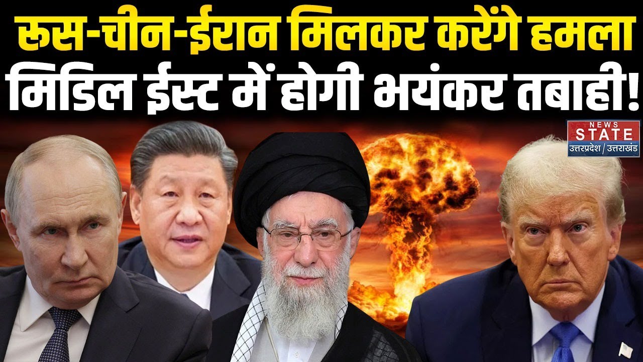 Iran America War: Russia-China-ईरान मिलकर कर रहे युद्ध की तैयारी, Trump के उड़े होश! Ali Khamenei
