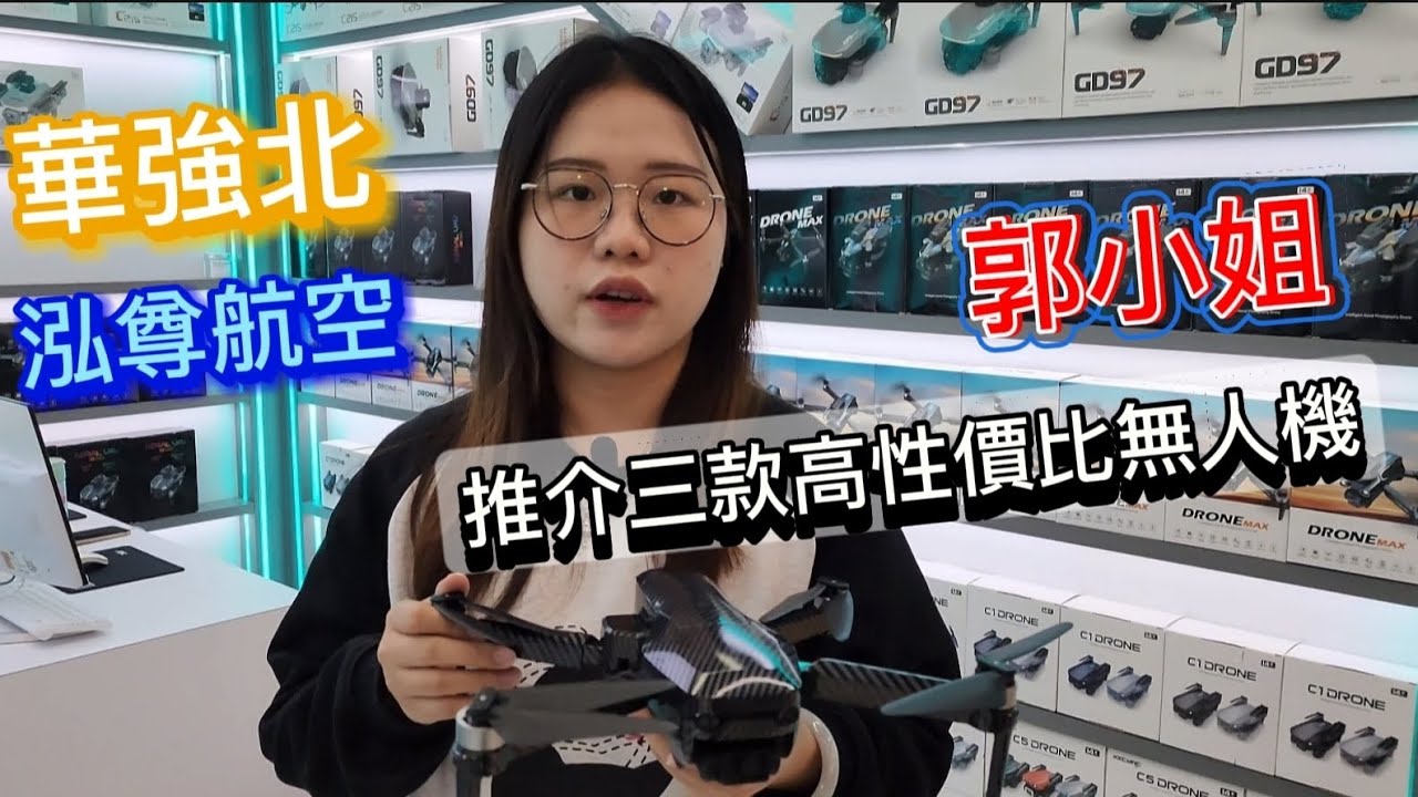 華強北 • 「 泓尊航空 」郭小姐介紹三款高性價比無人機 • 賽格通訊市場 康樂大廈