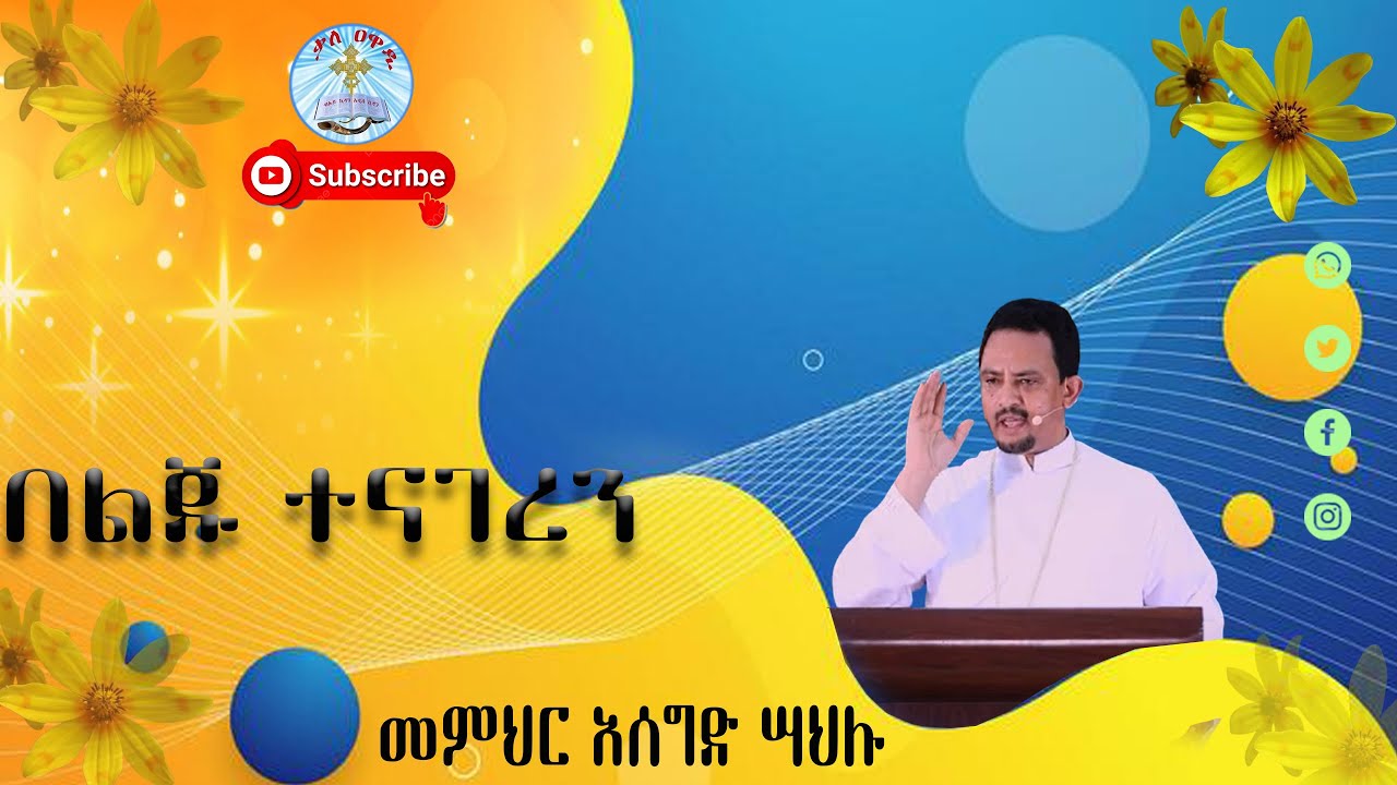 የአዲስ ዓመት ልዩ መርሐ ግብር || በልጁ ተናገረን || መምህር አሰግድ ሣህሉ || ስብከት ||Kale Awadi ቃለ ዐዋዲ ቴሌብዥን