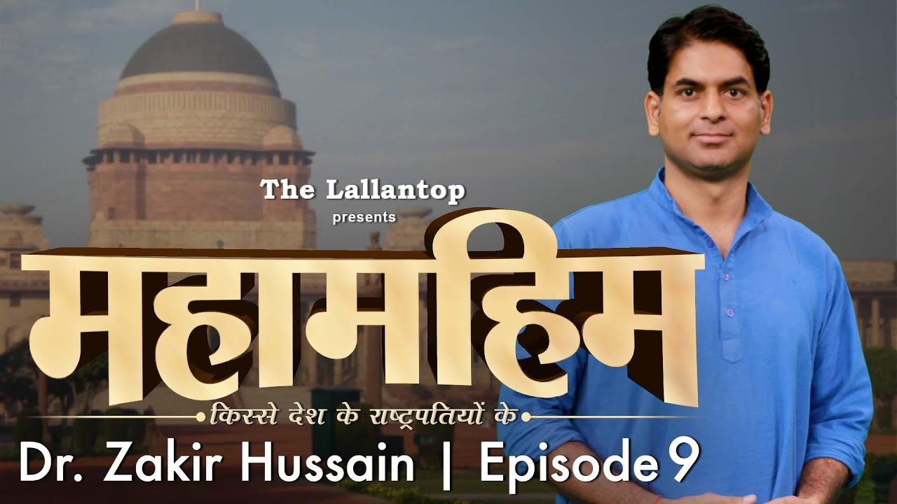President Dr. Zakir Hussain : वो राष्ट्रपति जिसकी जीत का ऐलान जामा मस्जिद से हुआ | Episode 9