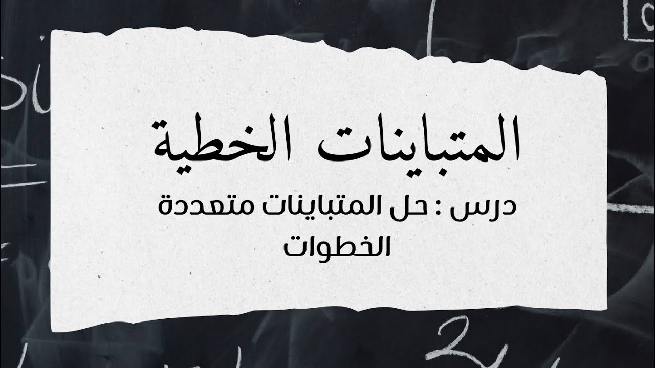 حل المتباينات متعددة الخطوات - ثالث متوسط