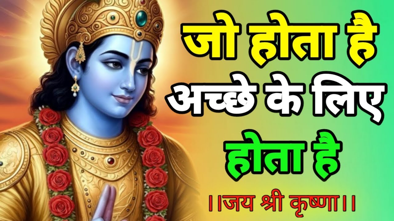 जो होता है अच्छे के लिए होता हैं | Shree Krishna Motivation speech | Geeta Saar #motivationalspeech 