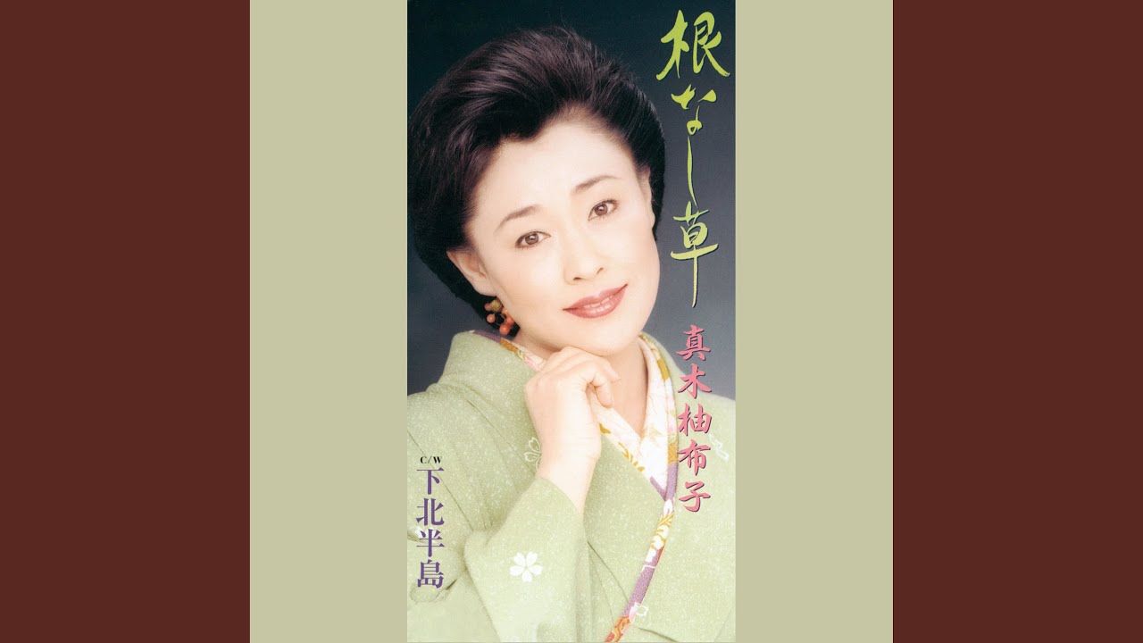 根なし草