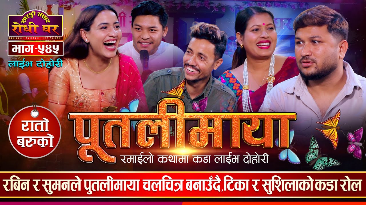 रबिन र सुमनको पुतलीमाया चलचित्रमा टिका र सुशिलाको यस्तो रोल,उधुम रमाईलो दोहोरी Sarangi Sansar Ep.545