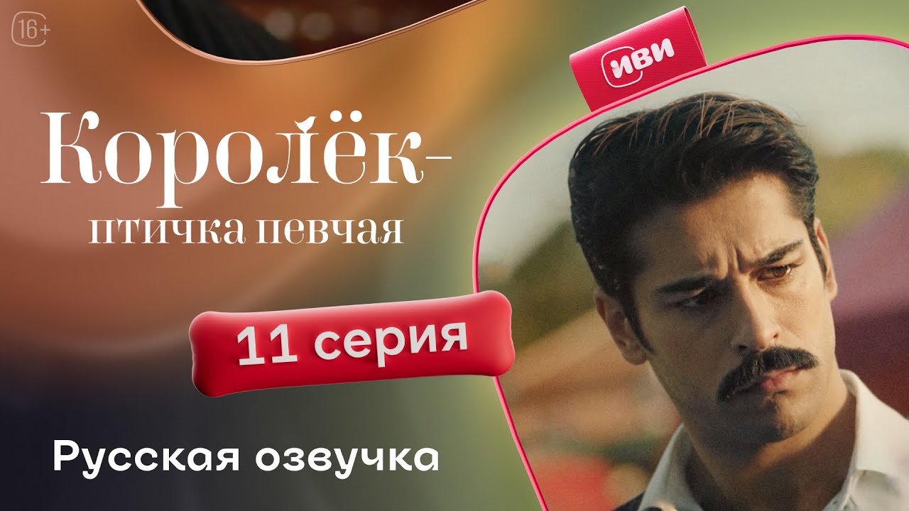 Сериал Королёк — птичка певчая — 11 серия