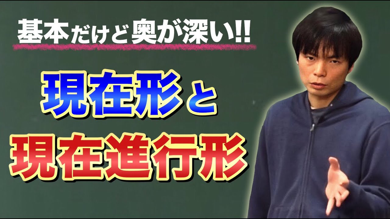 現在形と現在進行形【基礎英文法講座第11講】