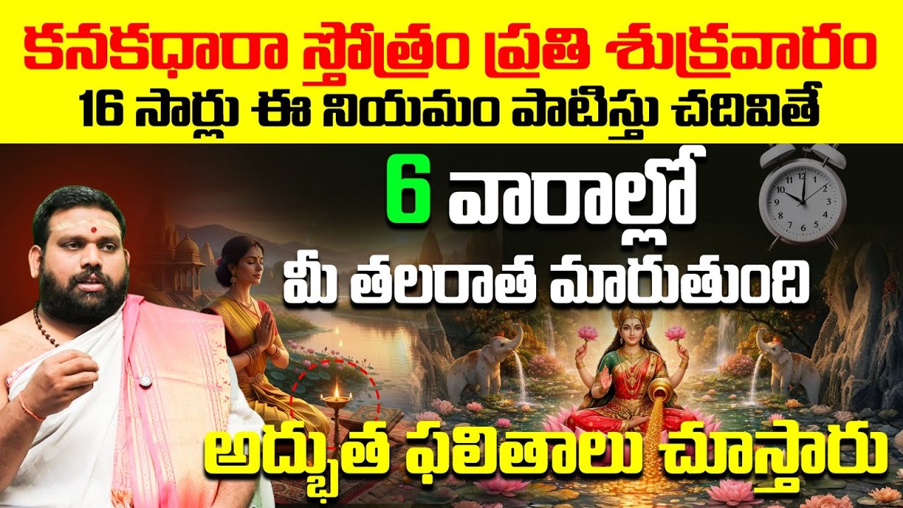 6 వారాల్లో మీ తలరాత మారాలంటే శుక్రవారం ఈ స్తోత్రం చదవండి! | Kanakadhara Stotram Money Benefits