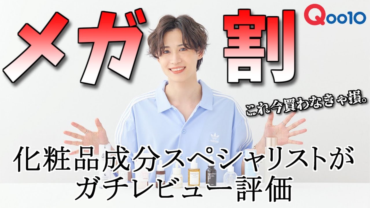 【メガ割】化粧品成分スペシャリストがガチで選んだ商品10選