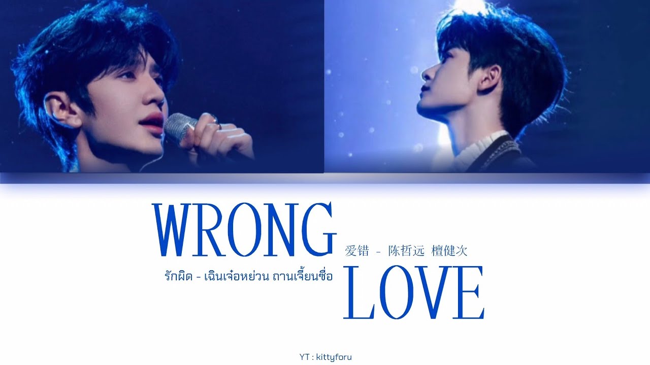 [THAISUB/PINYIN] 爱错 Wrong Love รักผิด - 陈哲远 檀健次 Chen Zheyuan Tan Jianci เฉินเจ๋อหย่วน ถานเจี้ยนซื่อ