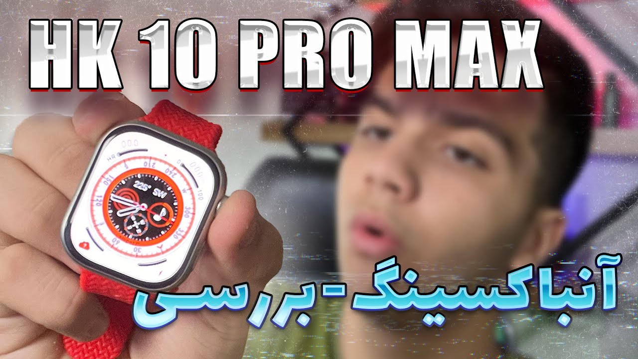انباکس | بررسی ساعت هوشمند⌚ HK10 PROMAX انباکس دیجی کالا