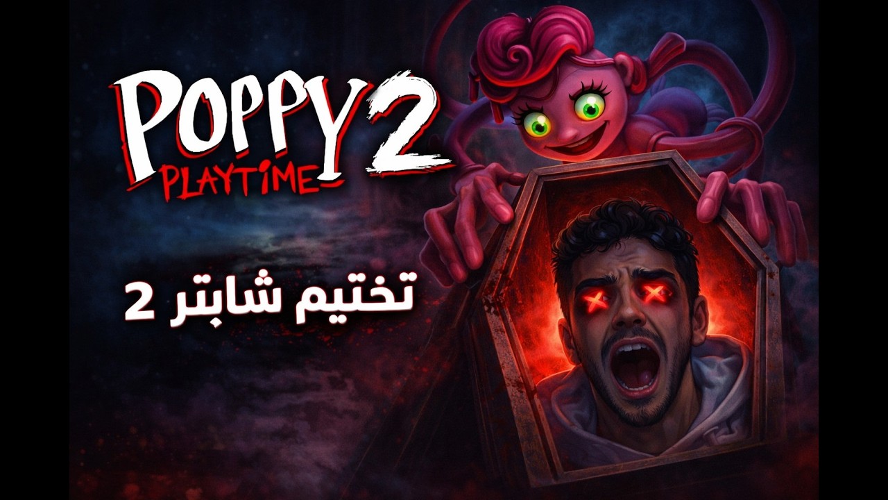 POPPY PLAYTIME 2 🔥 | تختيم شابتر 2 بصعوووووبة!! 😱