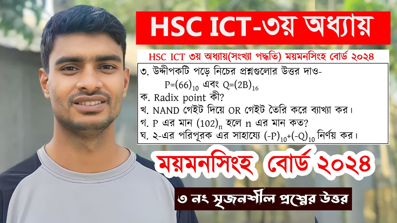 Mymensingh board 2024 ict cq solution chapter 3 || ময়মনসিংহ বোর্ড ২০২৪ আইসিটি প্রশ্ন সমাধান ||
