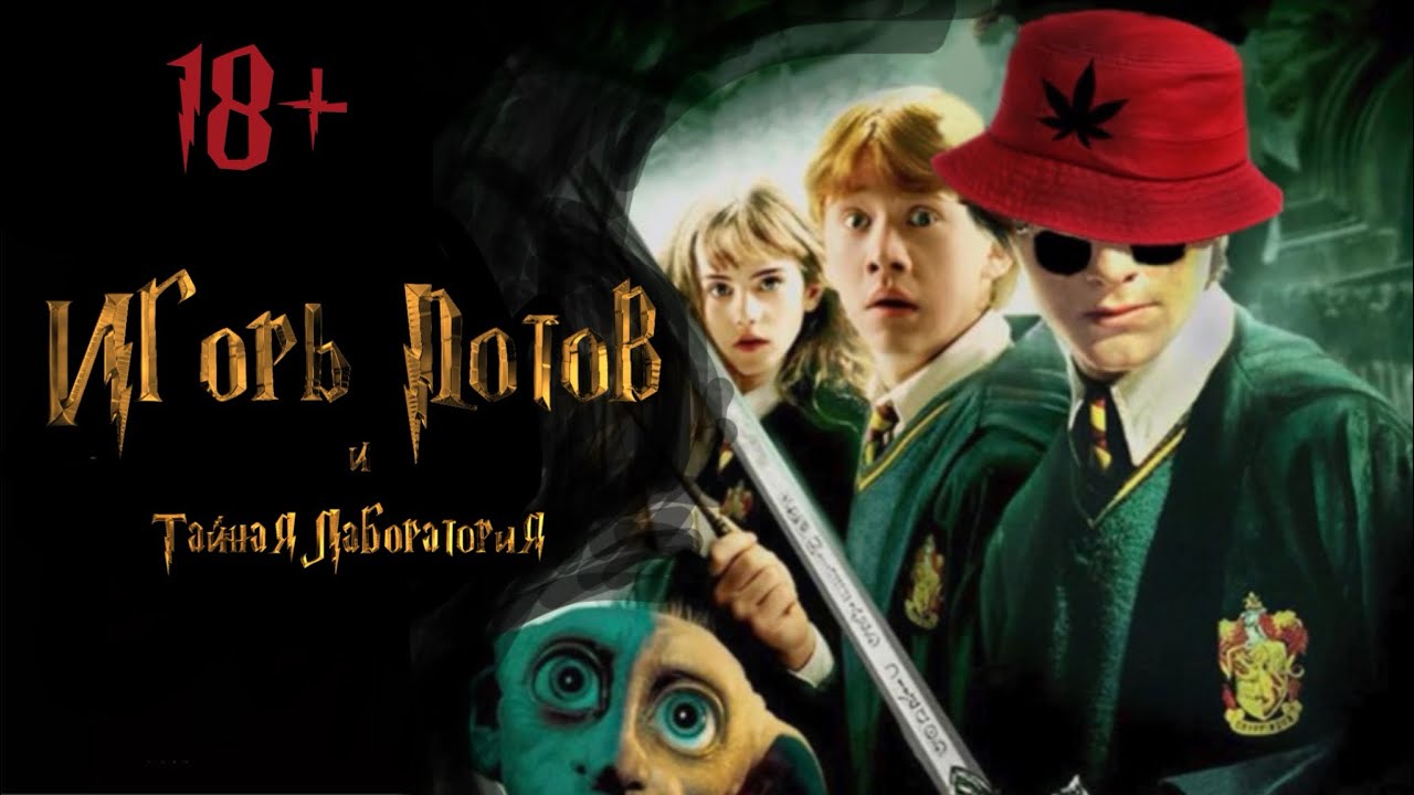 ⚡️2024 / ПРЕМЬЕРА (ссылка в описании) &laquo;Игорь Потов и тайная лаборатория&raquo;  #DL #премьера #фильм