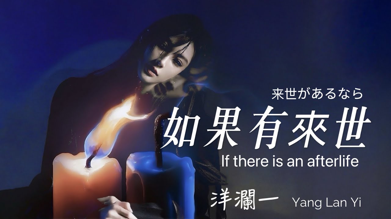 如果有來世 #洋瀾一 If there is an afterlife 来世があるなら/ 如果有來世, 你會在誰的身旁 是情深緣淺還是念念不忘/動態歌詞MV・Lyrics・日本語訳・Eng.Sub.