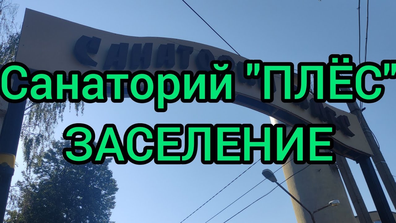 Продолжение приезда в пансионат. ЗАСЕЛЕНИЕ, ТЕРРИТОРИЯ САНАТОРИЯ, СНАРУЖИ И ВНУТРИ