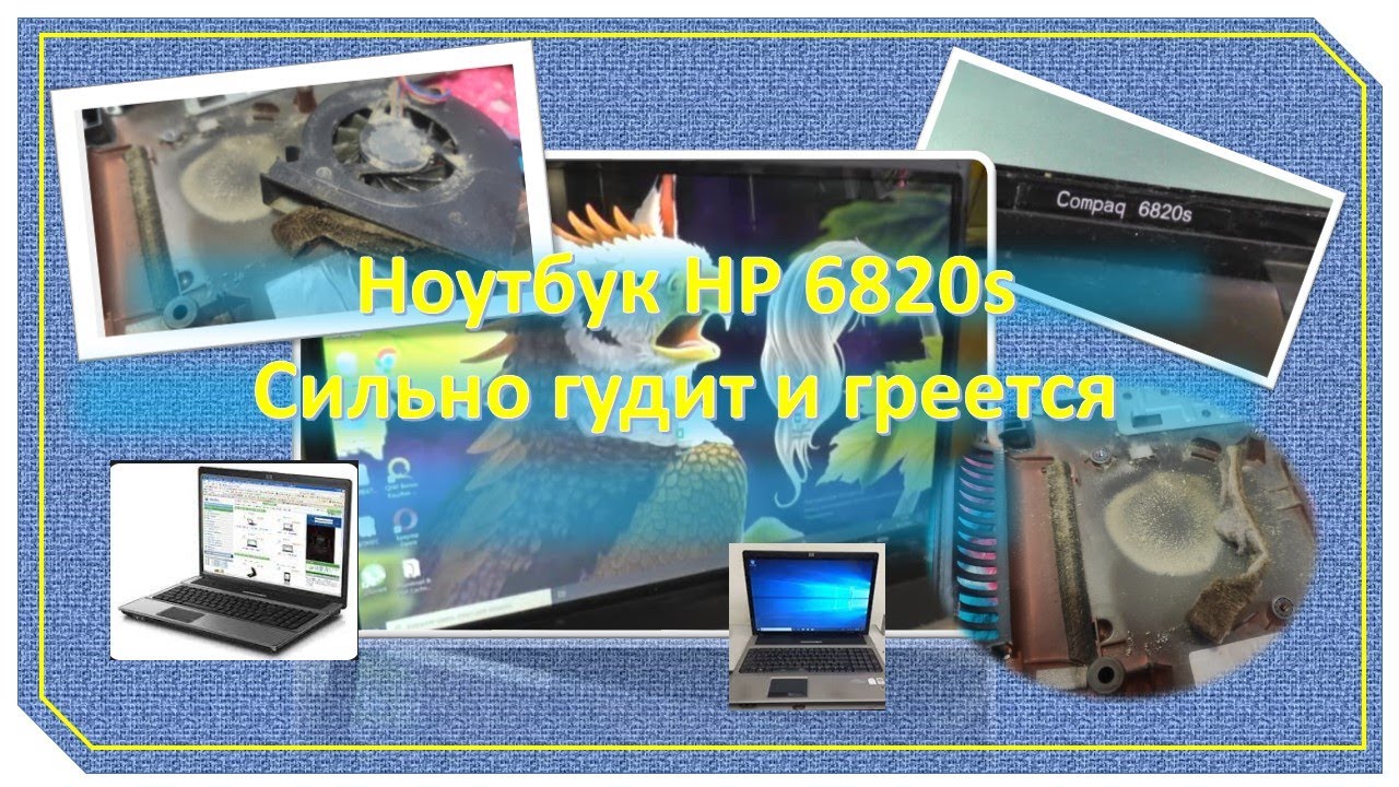 Ноутбук HP 6820s Сильно гудит и греется.