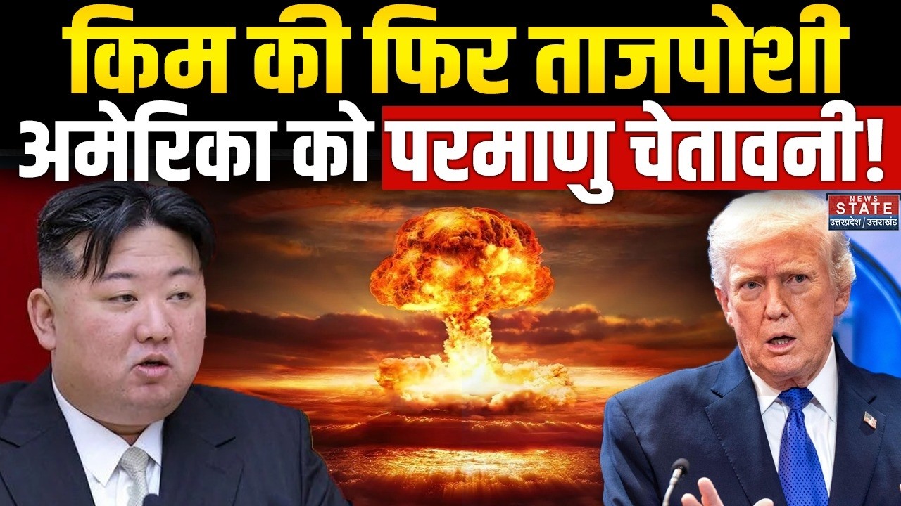 Kim Jong Un Warns America: किम की परमाणु तैयारी, America को पड़ेगी भारी? | Iran-US War | Trump
