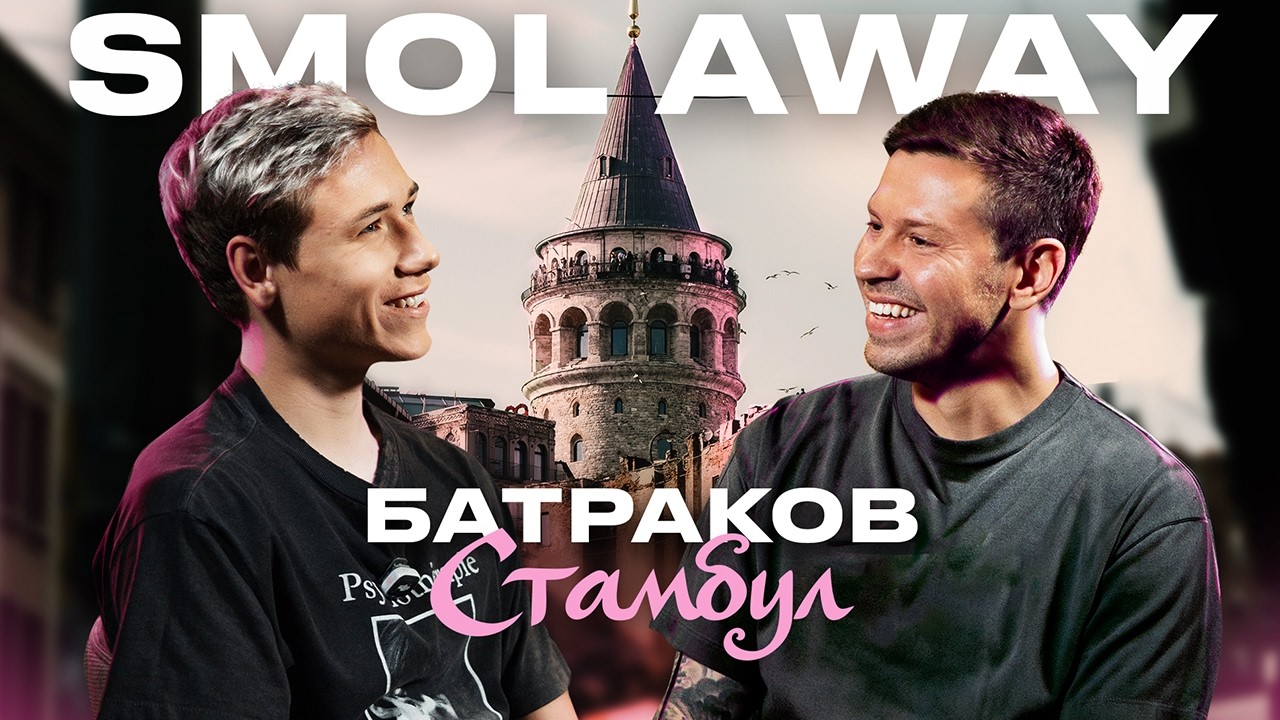 Алексей Батраков: матч против Барселоны, Галатасарай, семья, Стамбул | SMOL AWAY