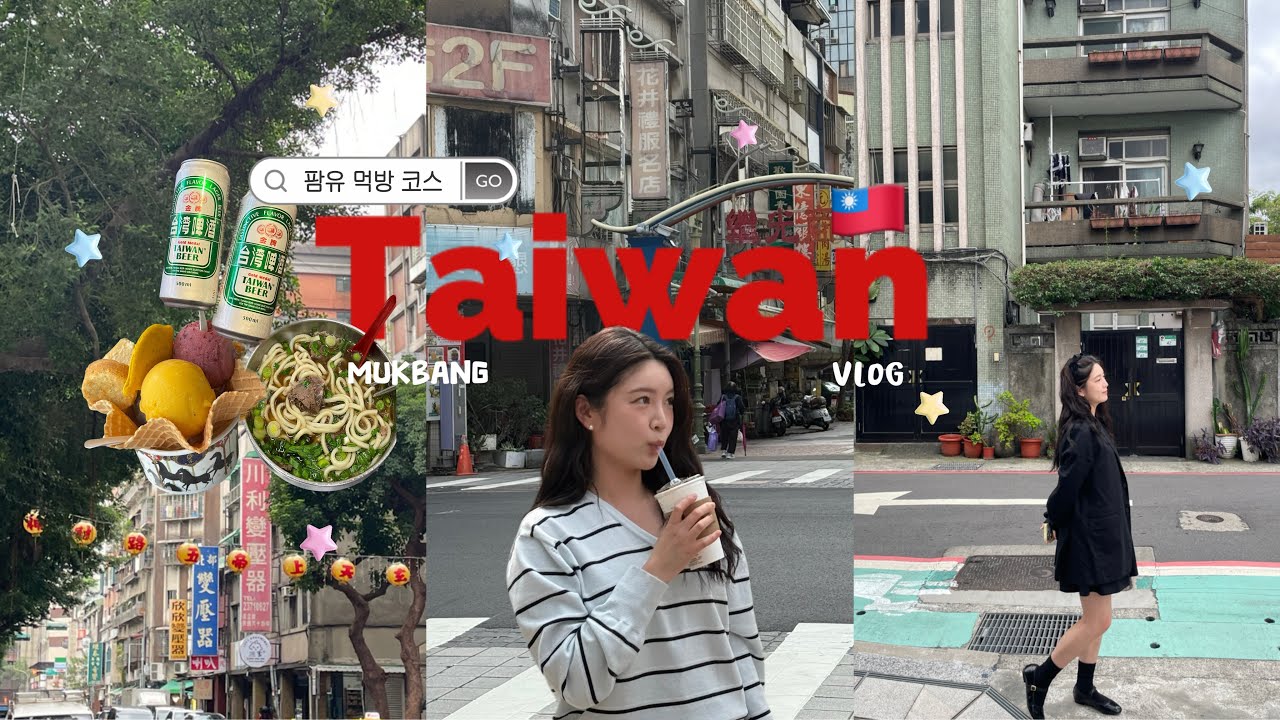 🇹🇼먹고 또 먹은 돼지런한 대만여행|팜유먹방코스|타이베이101포토스팟|푸딘왕|진천미|우산동우육면|타이중