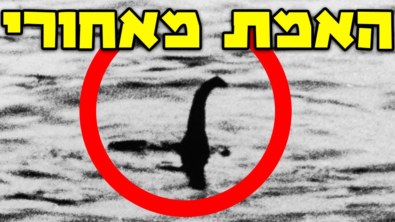 האמת מאחורי המפלצת מאגם לוך נס, ודברים חדשים שהתגלו! (היא אמתית?)