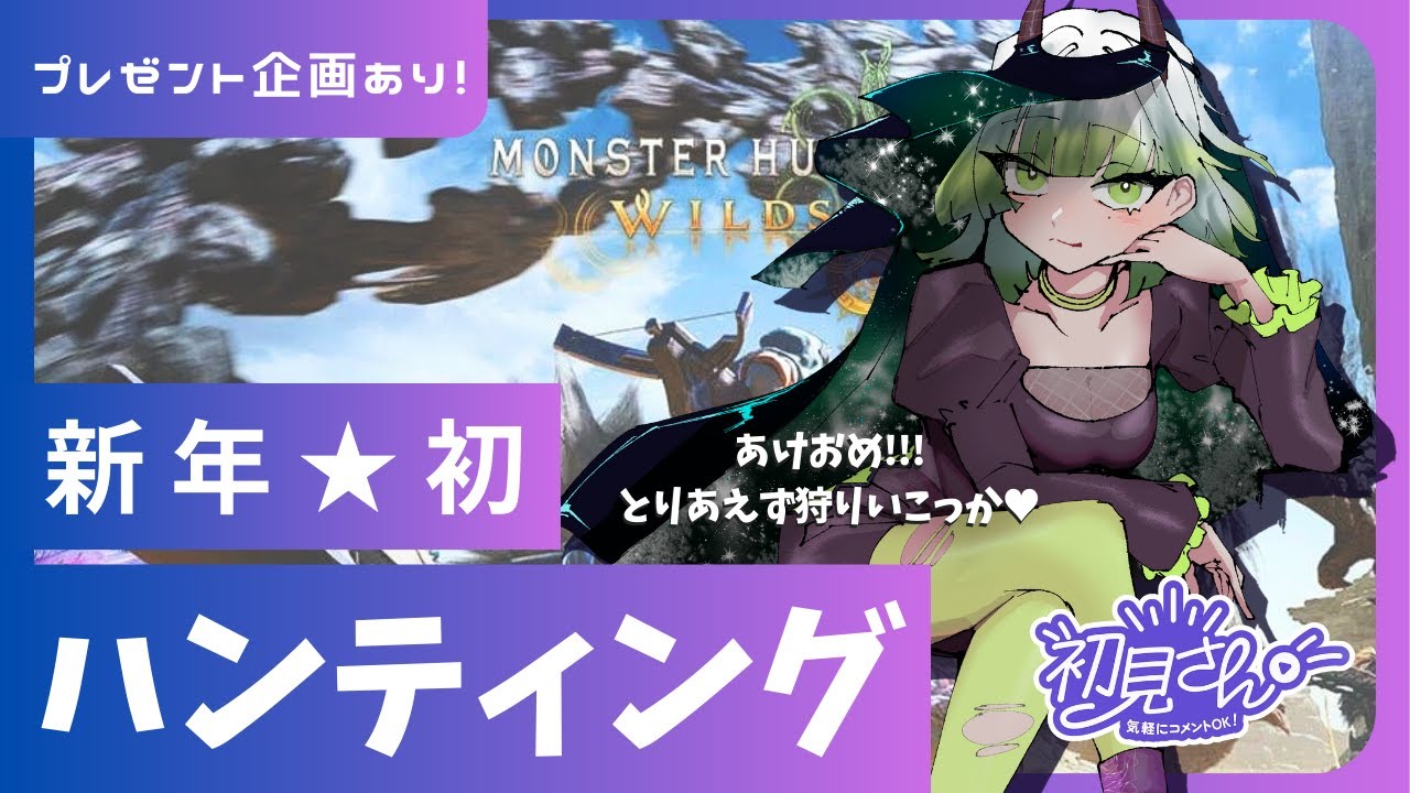 【#mhws 】あけおめハンティングへ！レッツらごわす！企画もありますよ～😽　 #初見さん大歓迎